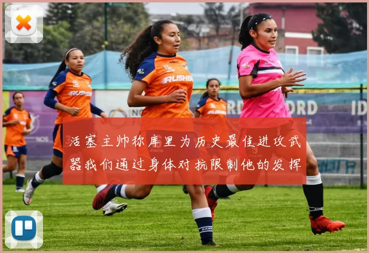 活塞主帅称库里为历史最佳进攻武器我们通过身体对抗限制他的发挥