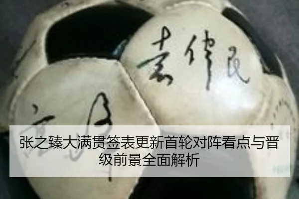 张之臻大满贯签表更新首轮对阵看点与晋级前景全面解析